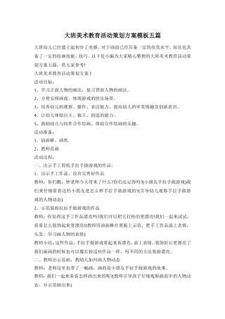 大班美术教育活动策划方案模板五篇