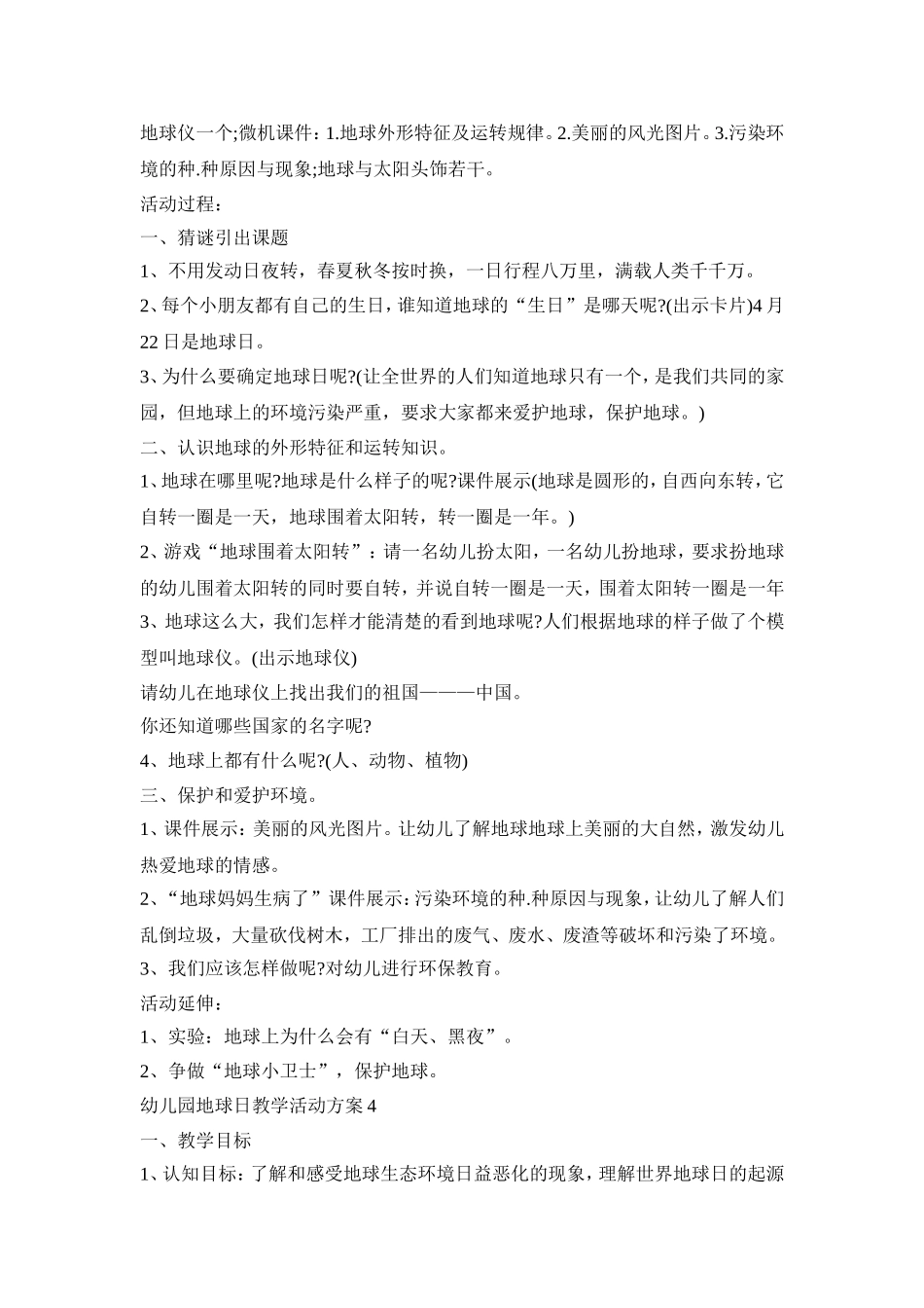 幼儿园地球日教学活动策划方案五篇_第3页