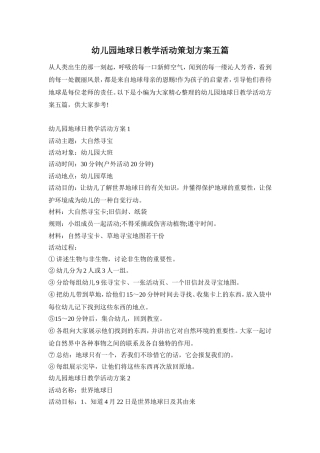 幼儿园地球日教学活动策划方案五篇