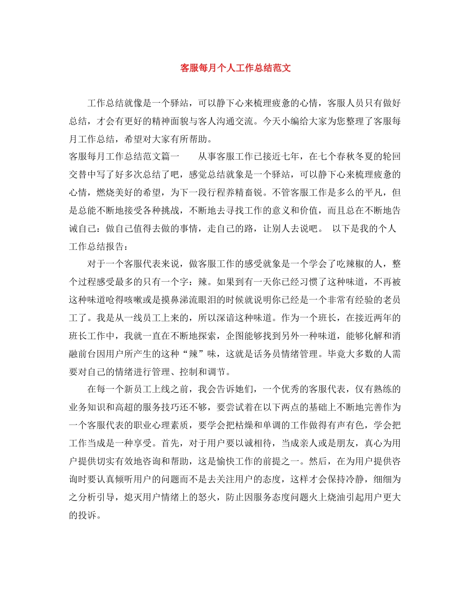 客服每月个人工作总结范文_第1页
