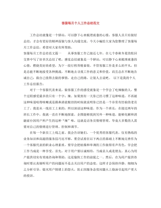客服每月个人工作总结范文