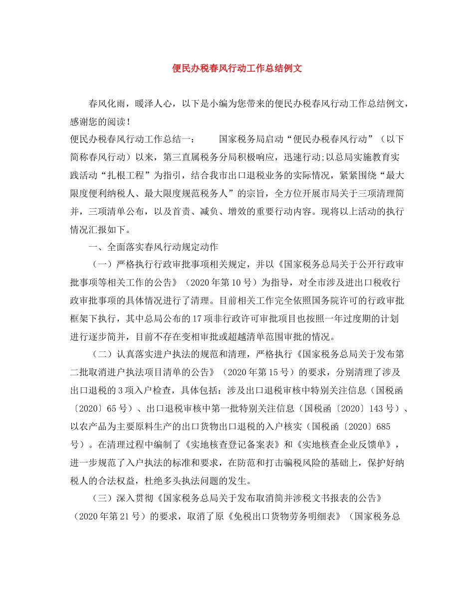 便民办税春风行动工作总结例文_第1页
