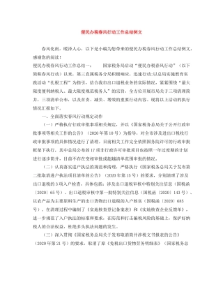 便民办税春风行动工作总结例文
