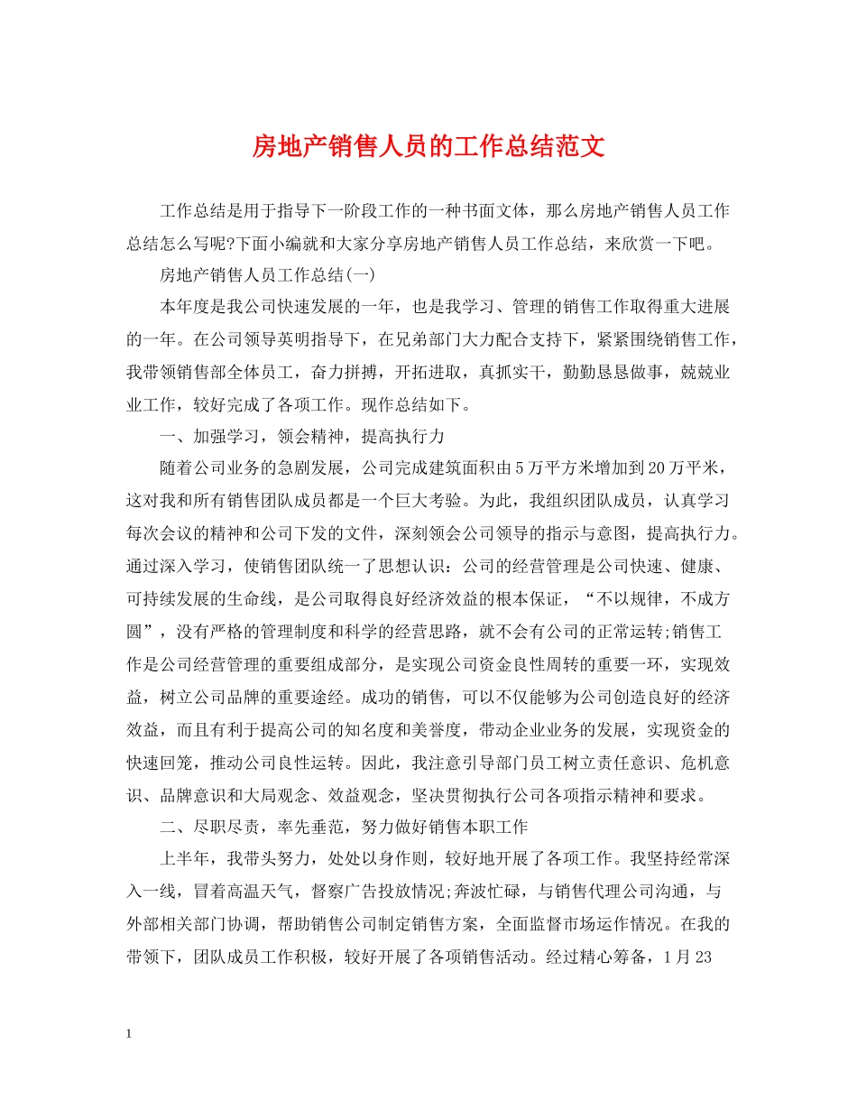 房地产销售人员的工作总结范文_第1页