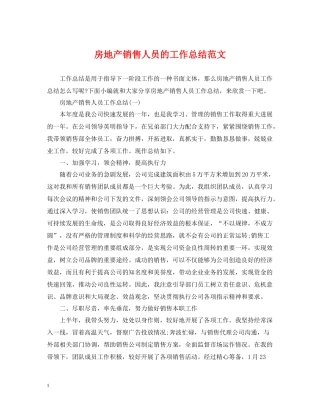 房地产销售人员的工作总结范文