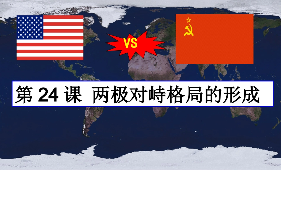 第24课两极对峙格局的形成_第2页