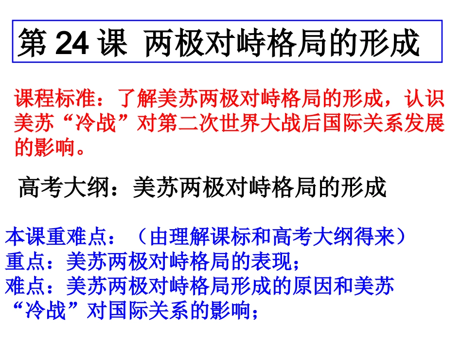 第24课两极对峙格局的形成_第3页