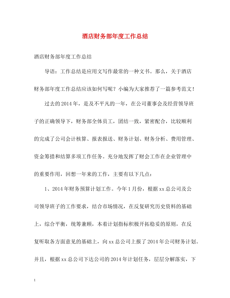酒店财务部年度工作总结_第1页