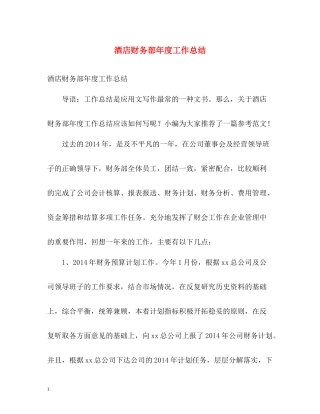 酒店财务部年度工作总结