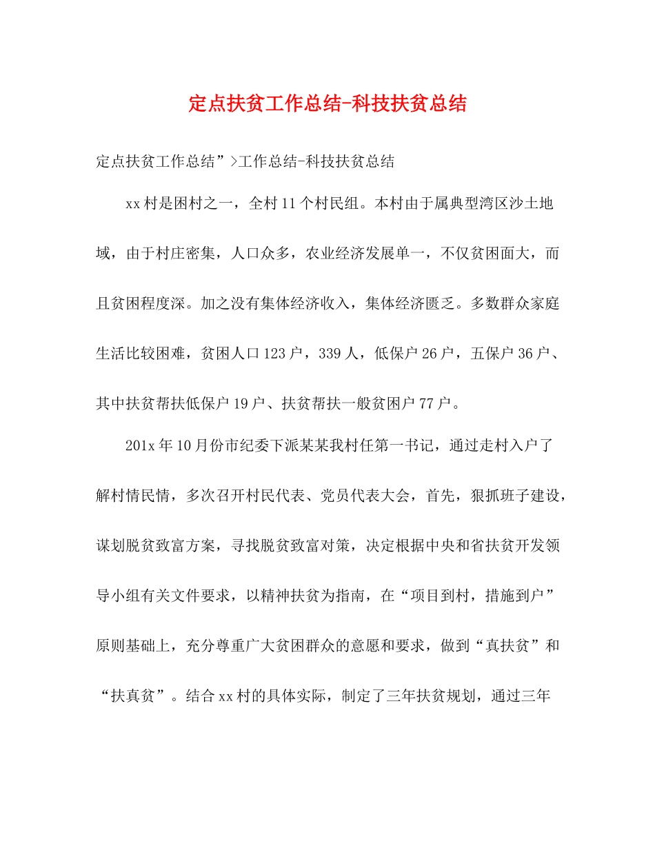定点扶贫工作总结科技扶贫总结_第1页