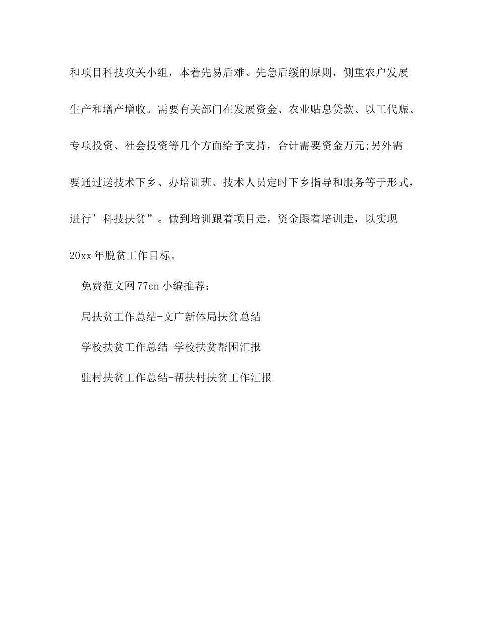 定点扶贫工作总结科技扶贫总结_第3页