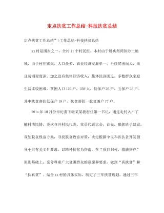 定点扶贫工作总结科技扶贫总结