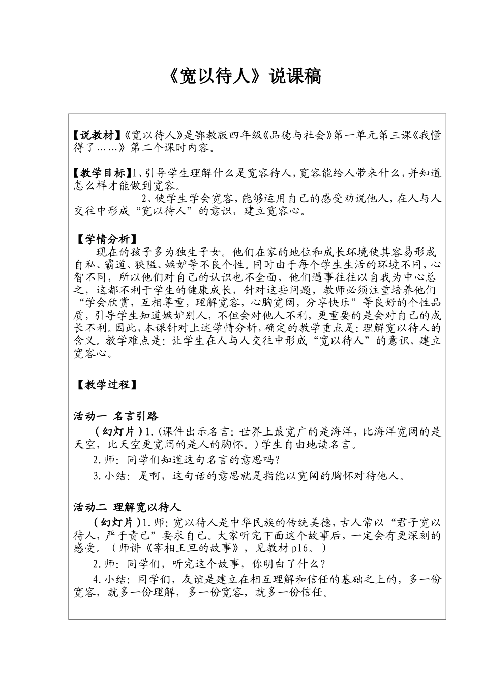 《宽以待人》说课稿_第1页