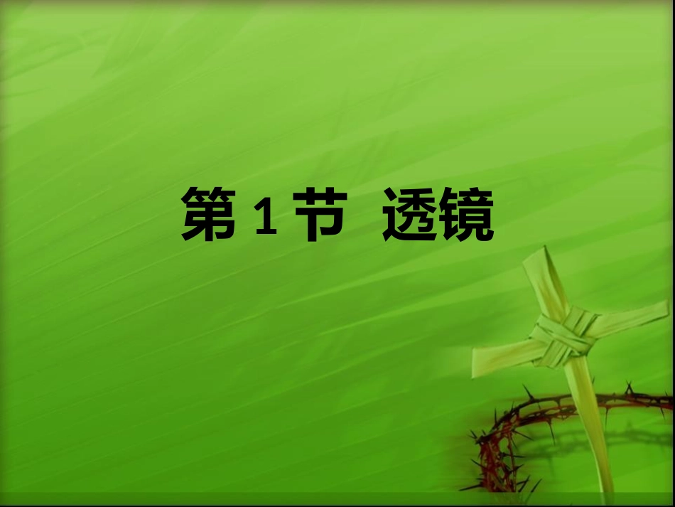 初二物理透镜及其应用精品课件_第2页