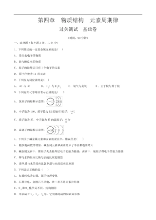 高中化学必修一 第四章 物质结构 元素周期律【过关测试基础卷】202020...