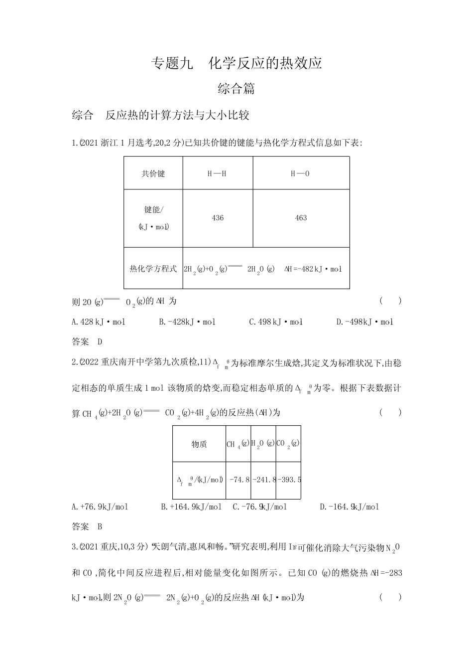高考化学专题复习-专题九化学反应的热效应-综合篇-模拟练习题(附答案..._第1页