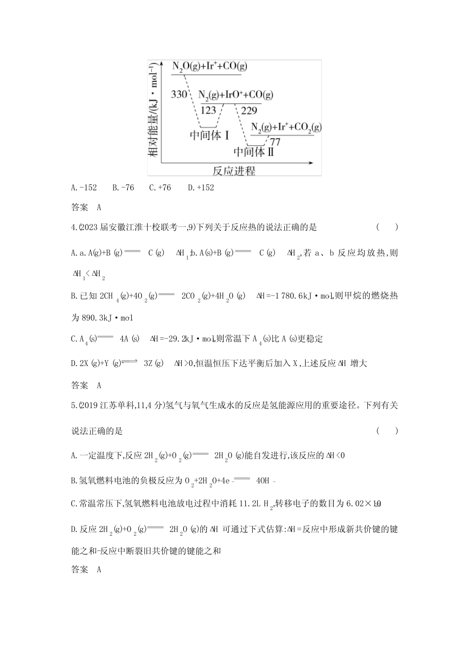 高考化学专题复习-专题九化学反应的热效应-综合篇-模拟练习题(附答案..._第2页