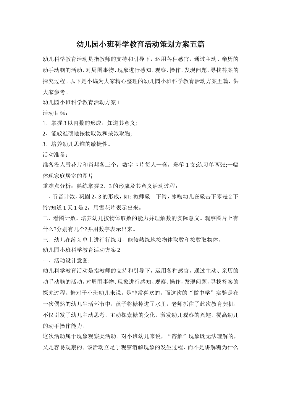 幼儿园小班科学教育活动策划方案五篇_第1页
