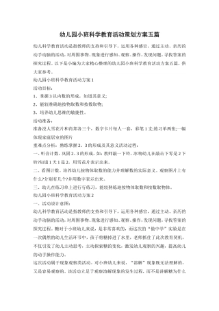 幼儿园小班科学教育活动策划方案五篇