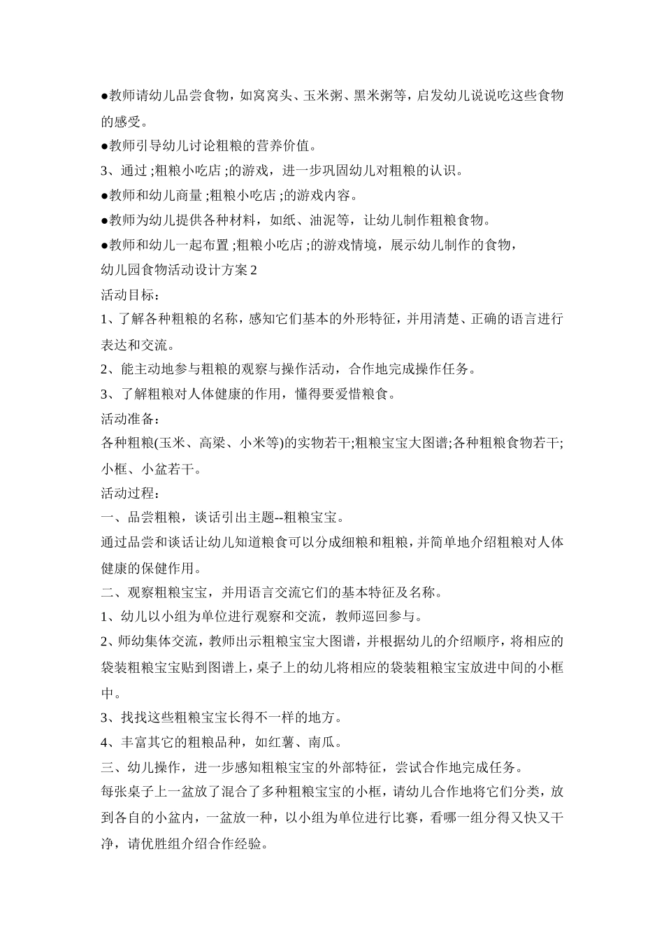 幼儿园食物活动设计方案模板五篇_第2页