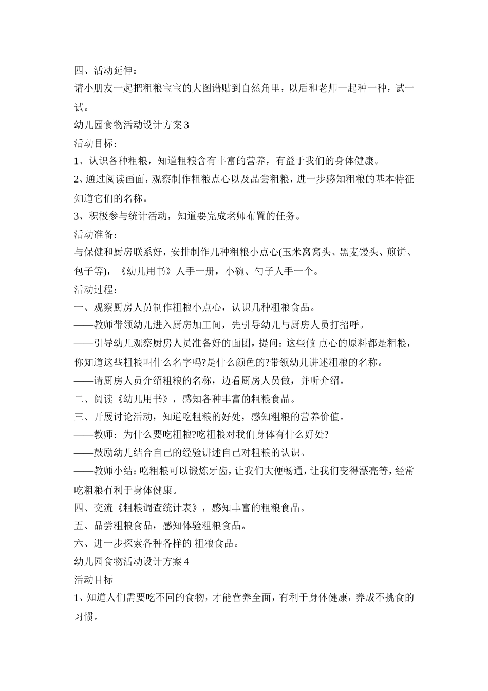 幼儿园食物活动设计方案模板五篇_第3页