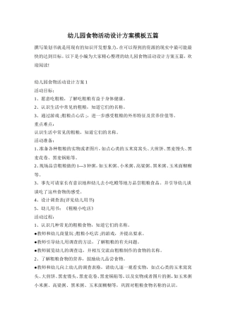幼儿园食物活动设计方案模板五篇