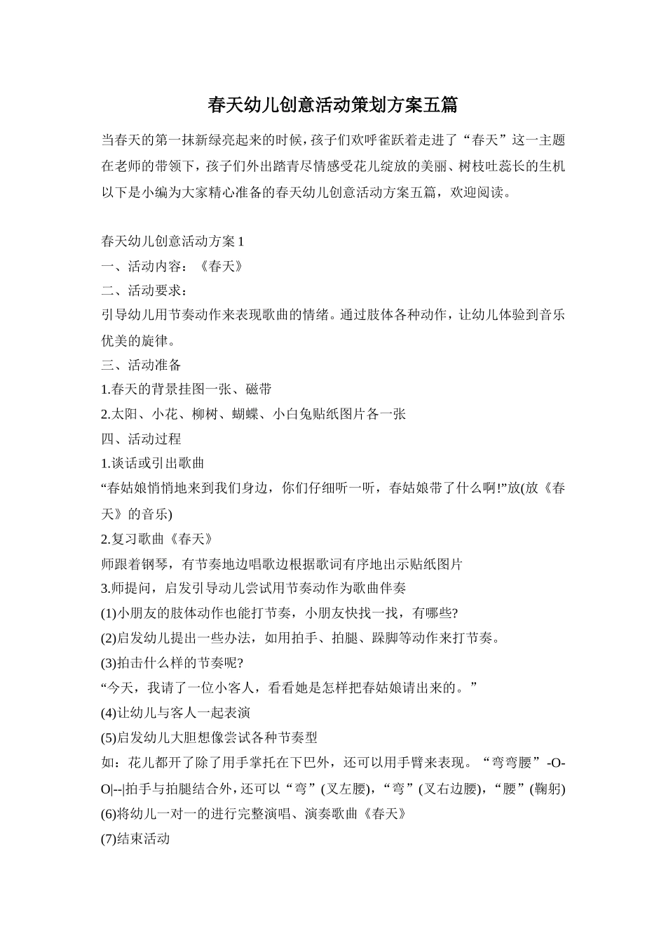 春天幼儿创意活动策划方案五篇_第1页