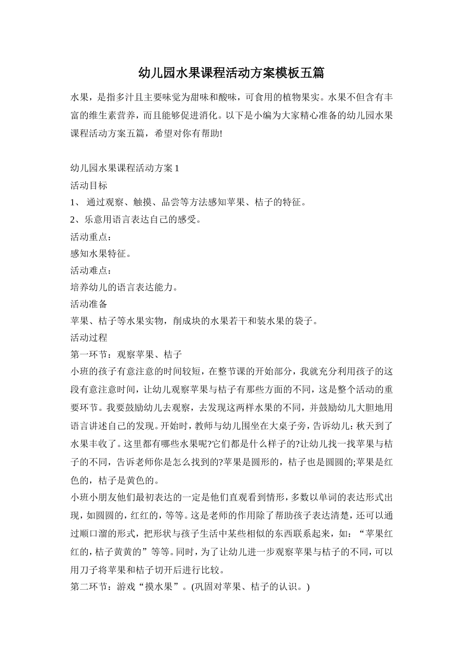 幼儿园水果课程活动方案模板五篇_第1页