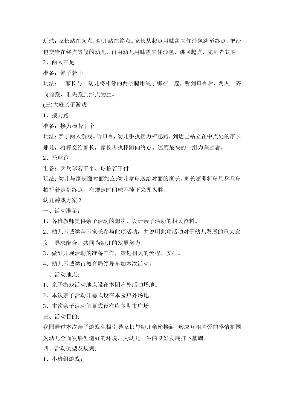 幼儿规则游戏活动策划方案五篇_第3页