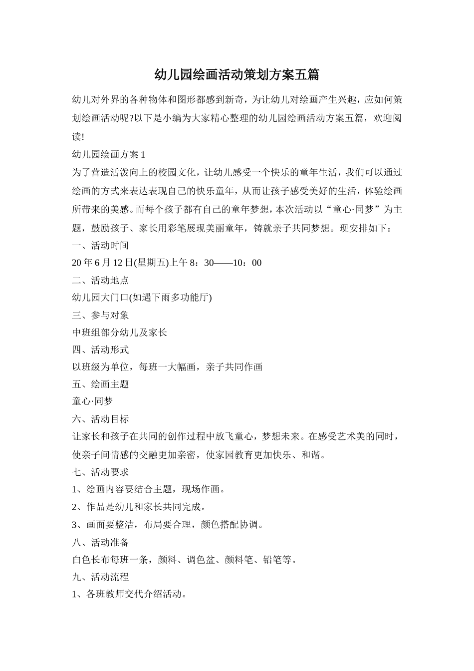 幼儿园绘画活动策划方案五篇_第1页