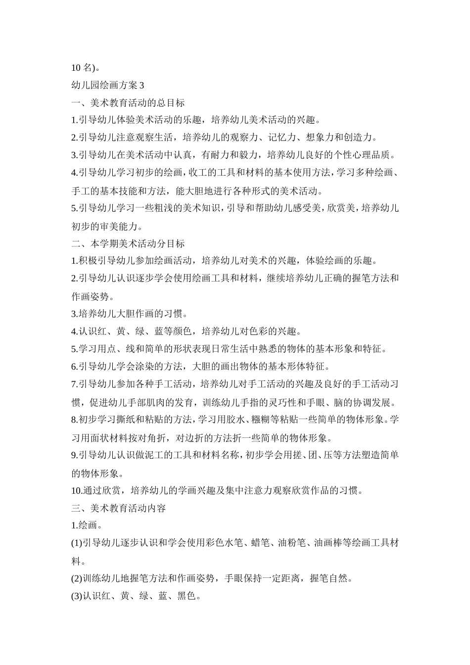 幼儿园绘画活动策划方案五篇_第3页