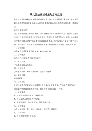 幼儿园绘画活动策划方案五篇