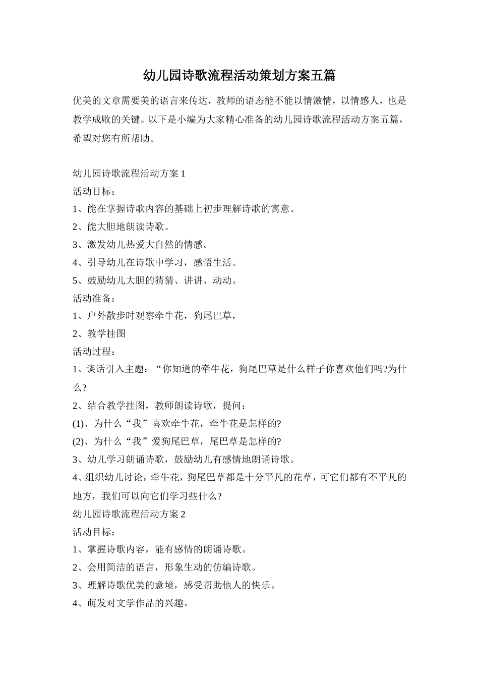 幼儿园诗歌流程活动策划方案五篇_第1页