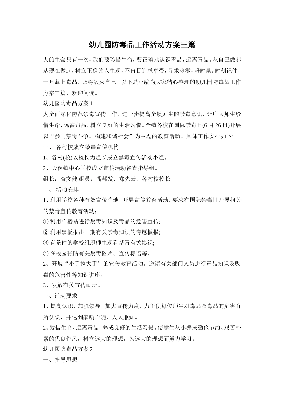 幼儿园防毒品工作活动方案三篇_第1页