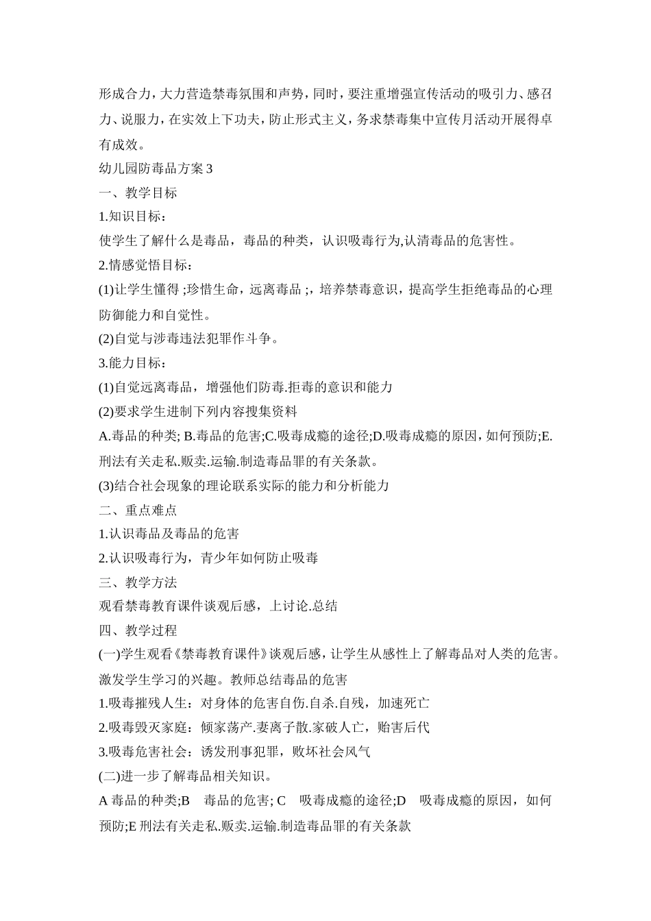 幼儿园防毒品工作活动方案三篇_第3页