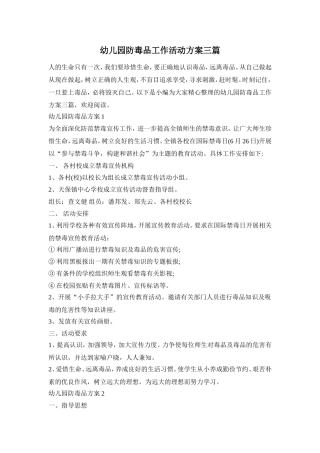 幼儿园防毒品工作活动方案三篇