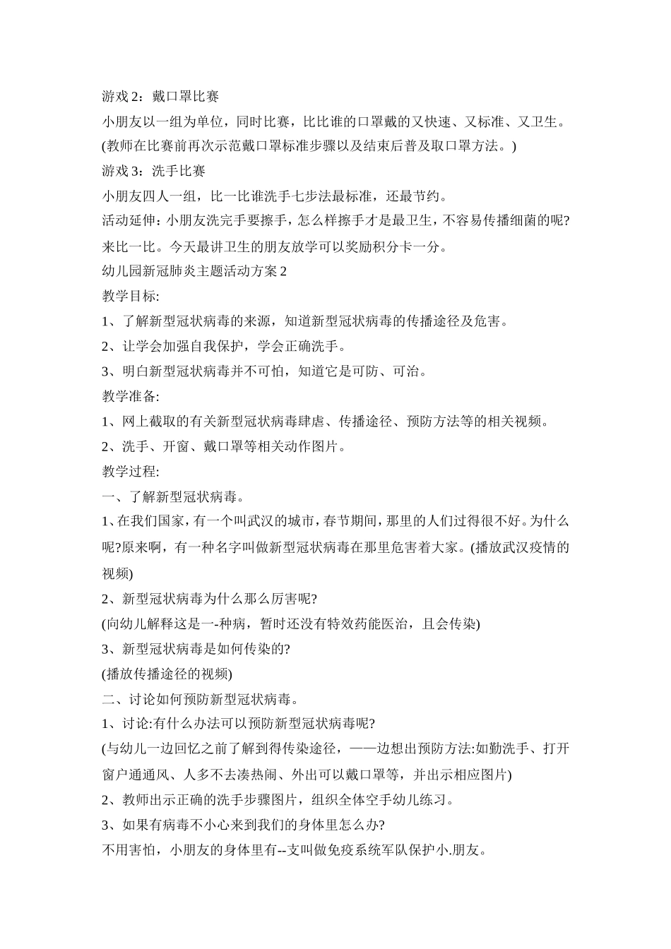 幼儿园新冠肺炎主题活动策划方案五篇_第3页
