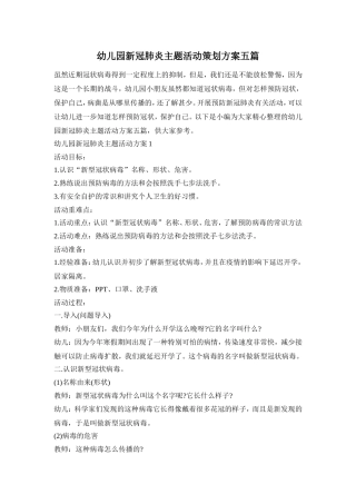 幼儿园新冠肺炎主题活动策划方案五篇