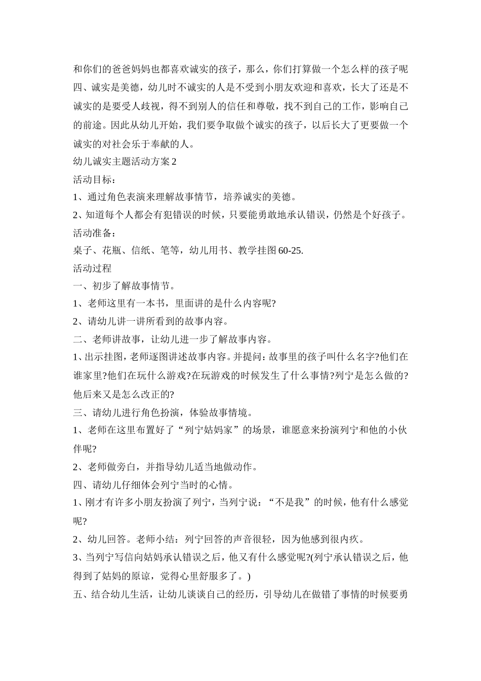 幼儿诚实主题活动策划方案五篇_第2页