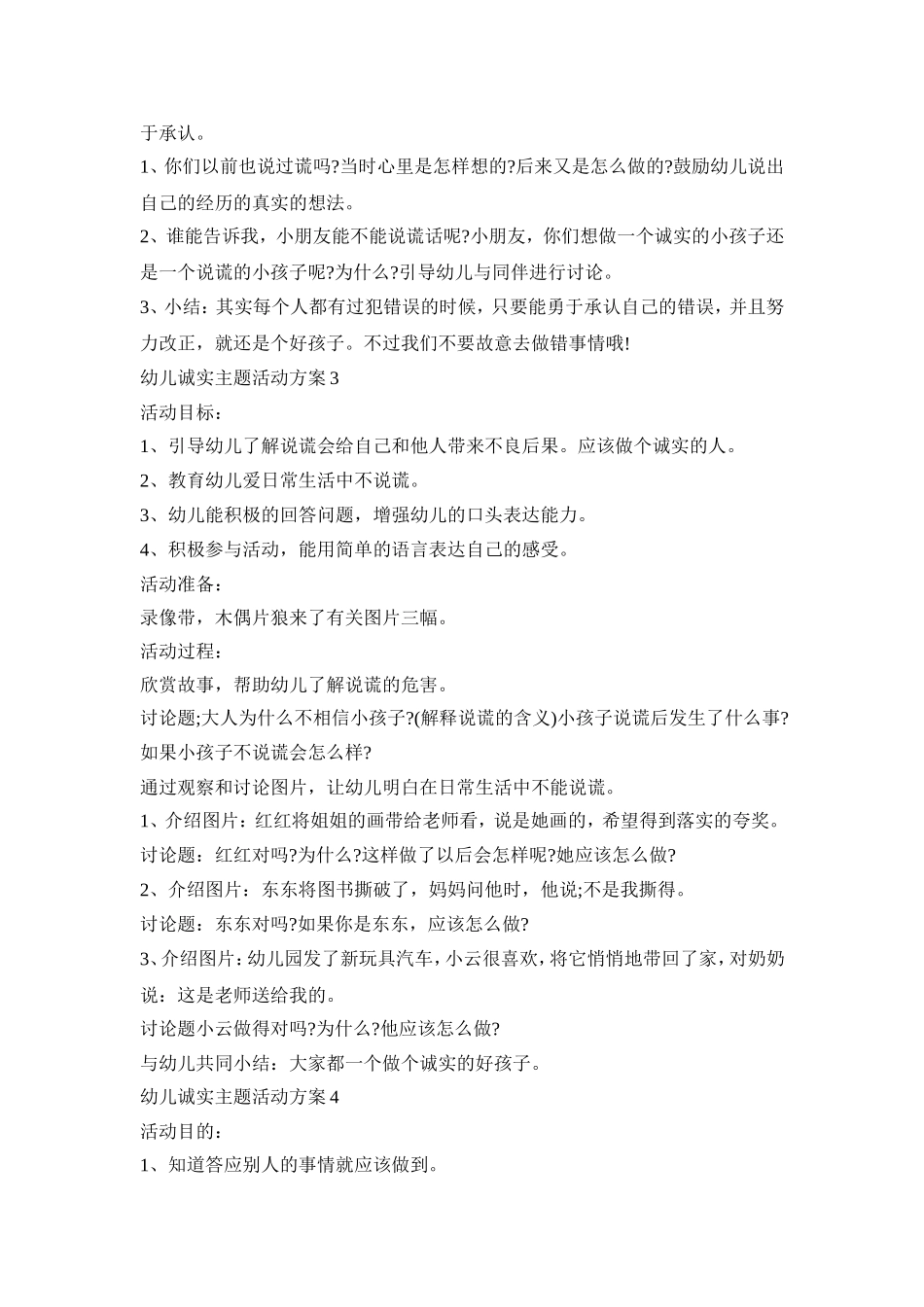 幼儿诚实主题活动策划方案五篇_第3页