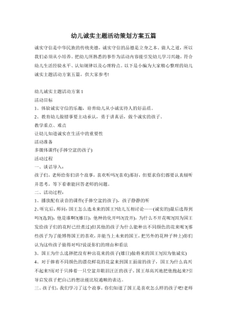幼儿诚实主题活动策划方案五篇
