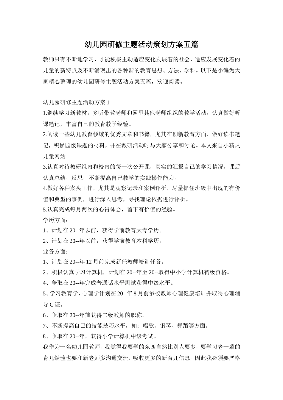 幼儿园研修主题活动策划方案五篇_第1页