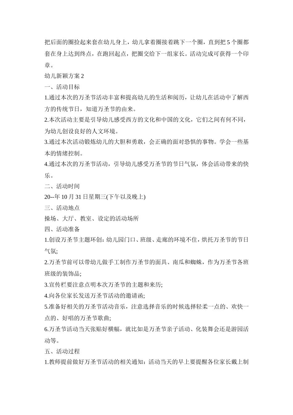 幼儿新颖活动策划方案五篇_第2页
