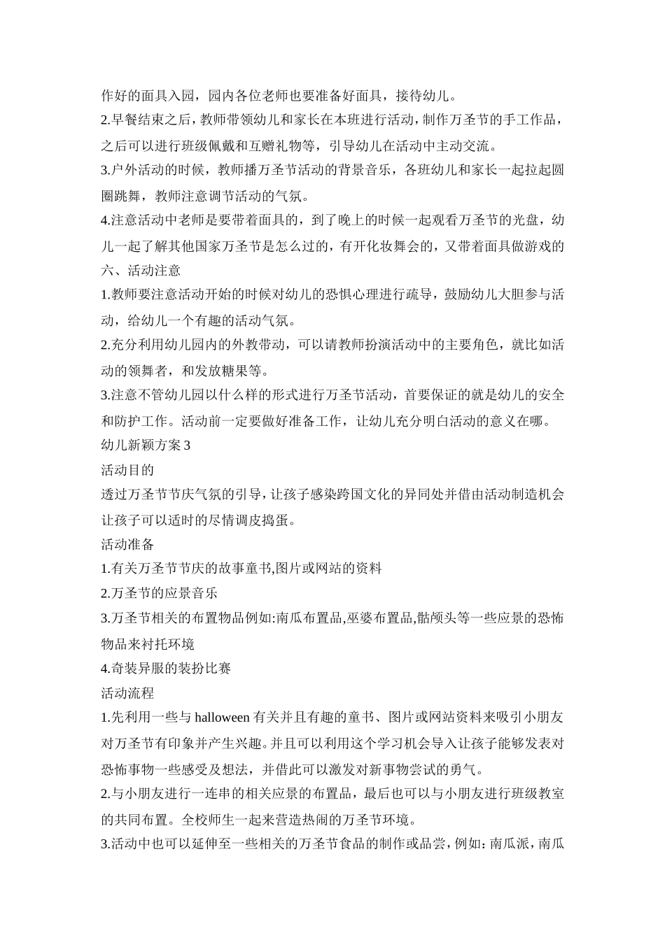 幼儿新颖活动策划方案五篇_第3页
