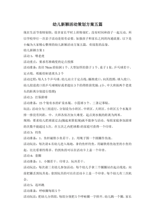 幼儿新颖活动策划方案五篇
