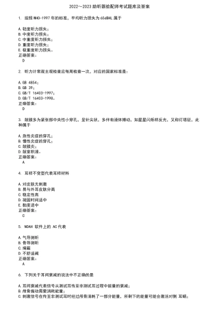 2022～2023助听器验配师考试题库及答案第1期
