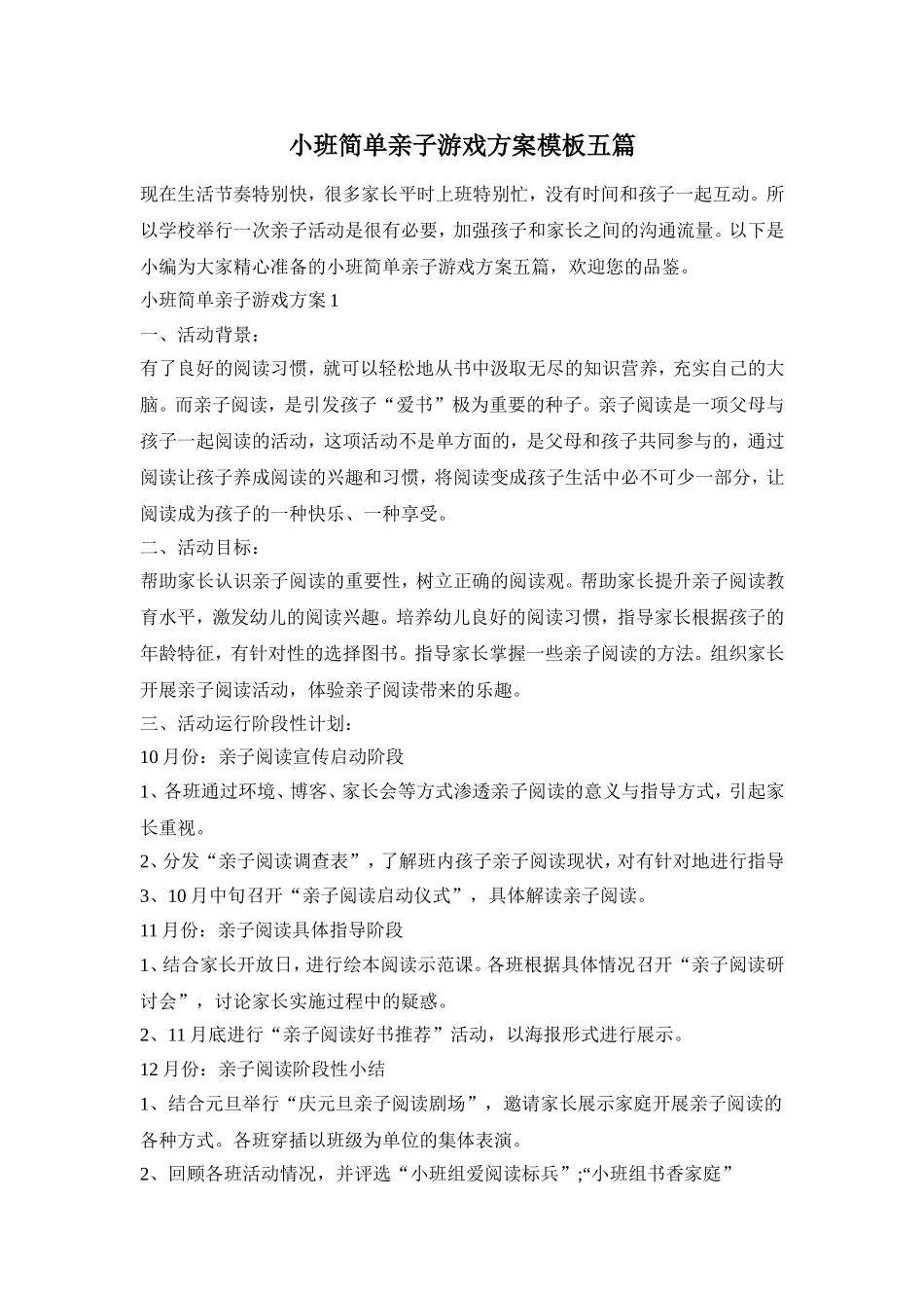 小班简单亲子游戏方案模板五篇_第1页