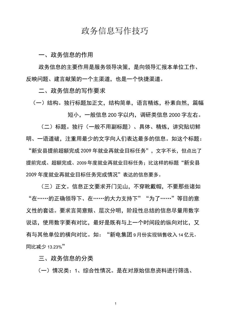 政务信息写作技巧_第1页