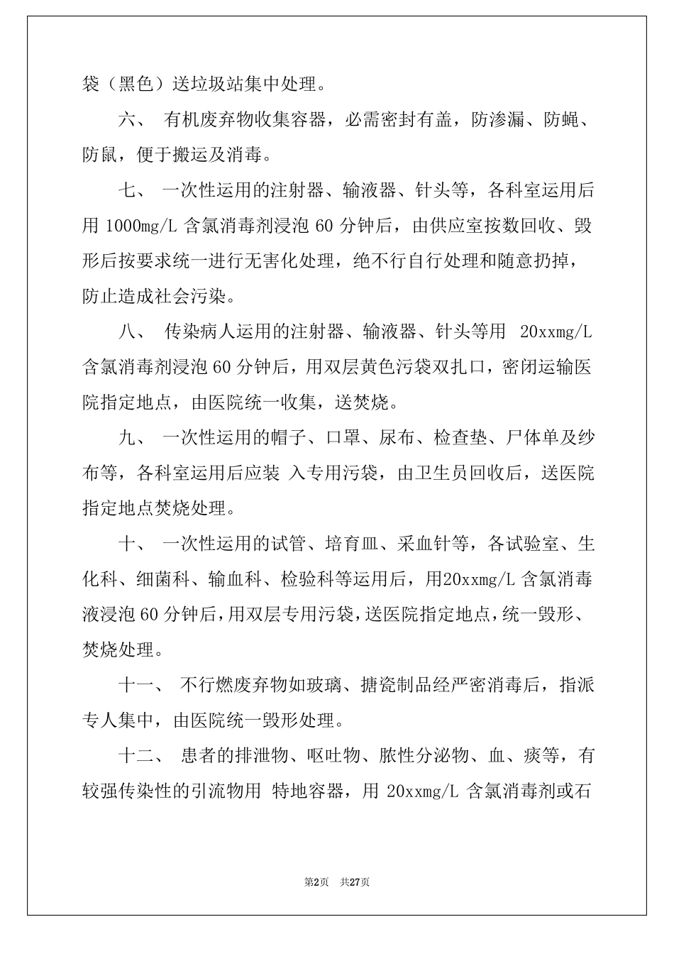 2022医疗废物管理制度_第2页
