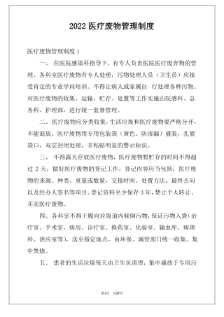 2022医疗废物管理制度